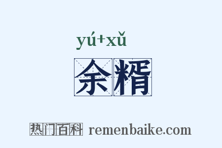 余糈是什么意思的图片